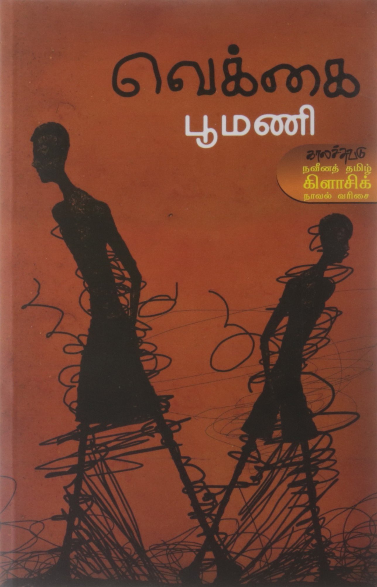 Vekkai (Modern Tamil Classic Novel)-CLASSIBLOGGER