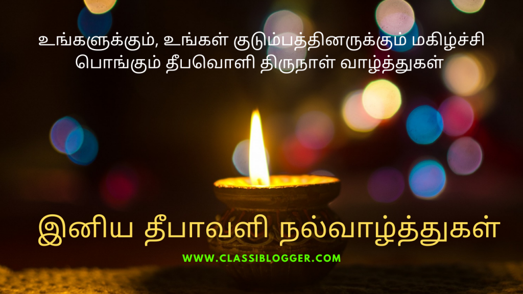 இனிய தீபாவளி நல்வாழ்த்துகள்_Diwali Wishes in Tamil 2020_for_whatsapp status_classiblogger